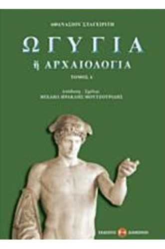 ΩΓΥΓΙΑ Ή ΑΡΧΑΙΟΛΟΓΙΑ ΤΟΜΟΣ 4 ΩΓΥΓΙΑ Ή ΑΡΧΑΙΟΛΟΓΙΑ ΤΟΜΟΣ 4
